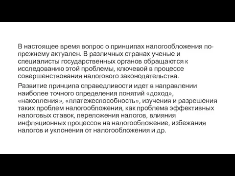 В настоящее время вопрос о принципах налогообложения по-прежнему актуален. В