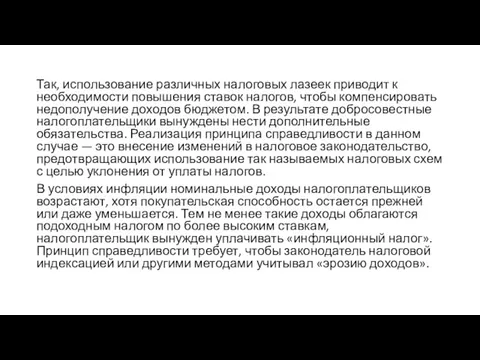 Так, использование различных налоговых лазеек приводит к необходимости повышения ставок