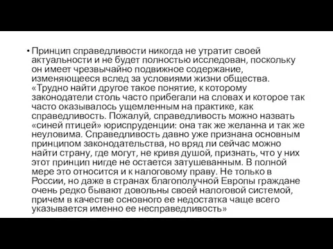 Принцип справедливости никогда не утратит своей актуальности и не будет