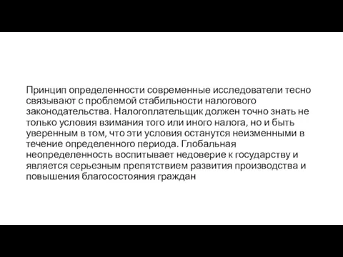 Принцип определенности современные исследователи тесно связывают с проблемой стабильности налогового