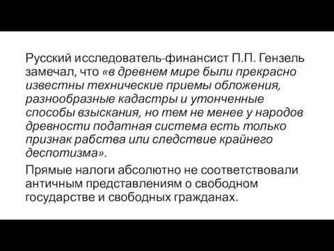 Русский исследователь-финансист П.П. Гензель замечал, что «в древнем мире были