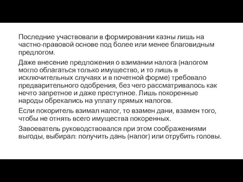 Последние участвовали в формировании казны лишь на частно-правовой основе под