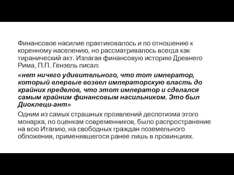 Финансовое насилие практиковалось и по отношению к коренному населению, но