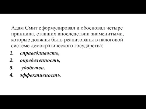 Адам Смит сформулировал и обосновал четыре принципа, ставших впоследствии знаменитыми,