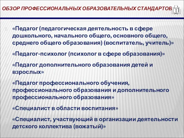 ОБЗОР ПРОФЕССИОНАЛЬНЫХ ОБРАЗОВАТЕЛЬНЫХ СТАНДАРТОВ «Педагог (педагогическая деятельность в сфере дошкольного,