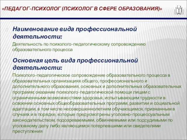 «ПЕДАГОГ-ПСИХОЛОГ (ПСИХОЛОГ В СФЕРЕ ОБРАЗОВАНИЯ)» Наименование вида профессиональной деятельности: Деятельность