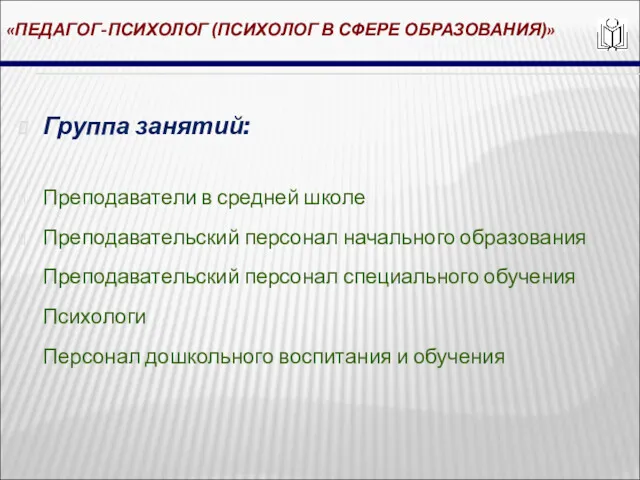 «ПЕДАГОГ-ПСИХОЛОГ (ПСИХОЛОГ В СФЕРЕ ОБРАЗОВАНИЯ)» Группа занятий: Преподаватели в средней