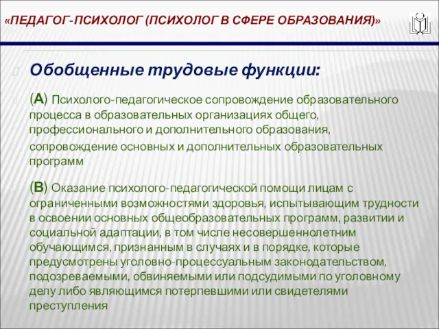 «ПЕДАГОГ-ПСИХОЛОГ (ПСИХОЛОГ В СФЕРЕ ОБРАЗОВАНИЯ)» Обобщенные трудовые функции: (А) Психолого-педагогическое