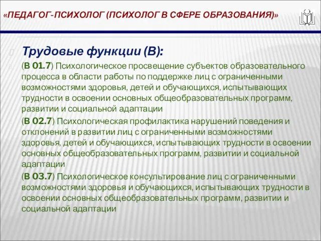 «ПЕДАГОГ-ПСИХОЛОГ (ПСИХОЛОГ В СФЕРЕ ОБРАЗОВАНИЯ)» Трудовые функции (В): (В 01.7)