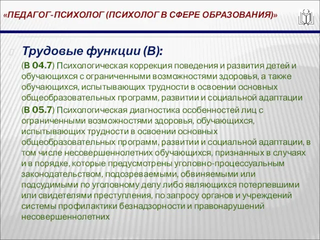 «ПЕДАГОГ-ПСИХОЛОГ (ПСИХОЛОГ В СФЕРЕ ОБРАЗОВАНИЯ)» Трудовые функции (В): (В 04.7)