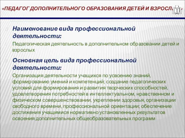 «ПЕДАГОГ ДОПОЛНИТЕЛЬНОГО ОБРАЗОВАНИЯ ДЕТЕЙ И ВЗРОСЛЫХ» Наименование вида профессиональной деятельности: