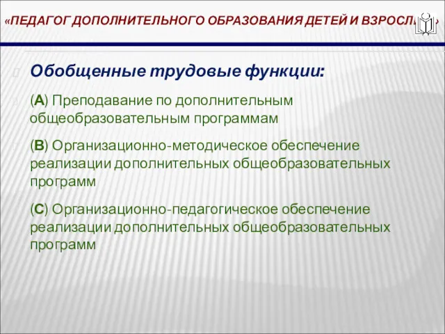 «ПЕДАГОГ ДОПОЛНИТЕЛЬНОГО ОБРАЗОВАНИЯ ДЕТЕЙ И ВЗРОСЛЫХ» Обобщенные трудовые функции: (А)