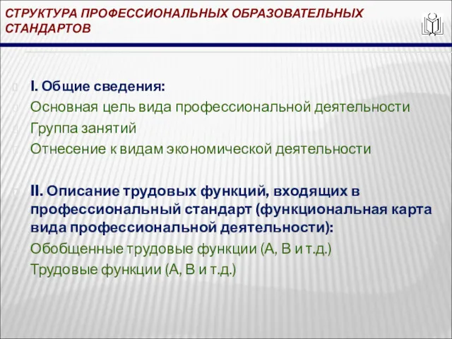 СТРУКТУРА ПРОФЕССИОНАЛЬНЫХ ОБРАЗОВАТЕЛЬНЫХ СТАНДАРТОВ I. Общие сведения: Основная цель вида