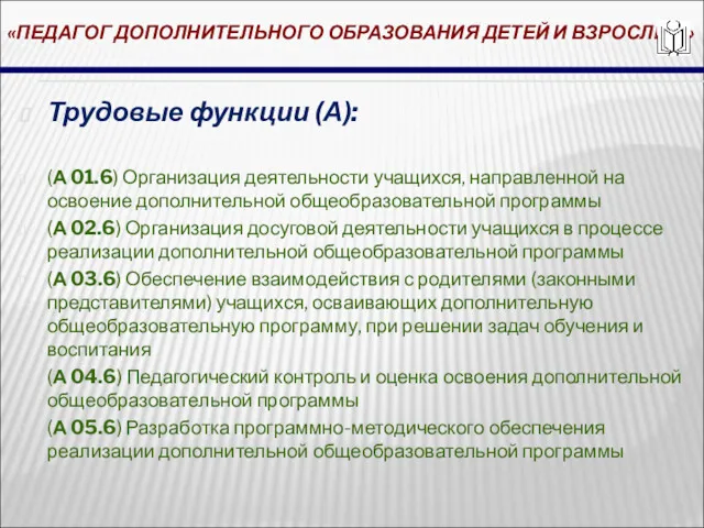 «ПЕДАГОГ ДОПОЛНИТЕЛЬНОГО ОБРАЗОВАНИЯ ДЕТЕЙ И ВЗРОСЛЫХ» Трудовые функции (А): (А