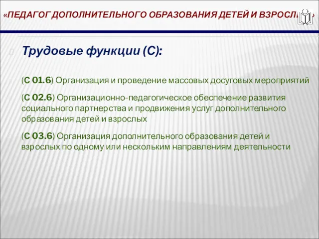 «ПЕДАГОГ ДОПОЛНИТЕЛЬНОГО ОБРАЗОВАНИЯ ДЕТЕЙ И ВЗРОСЛЫХ» Трудовые функции (С): (С