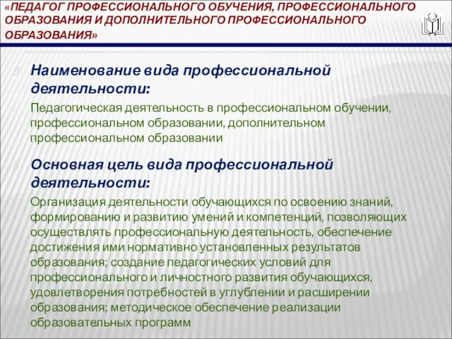 «ПЕДАГОГ ПРОФЕССИОНАЛЬНОГО ОБУЧЕНИЯ, ПРОФЕССИОНАЛЬНОГО ОБРАЗОВАНИЯ И ДОПОЛНИТЕЛЬНОГО ПРОФЕССИОНАЛЬНОГО ОБРАЗОВАНИЯ» Наименование