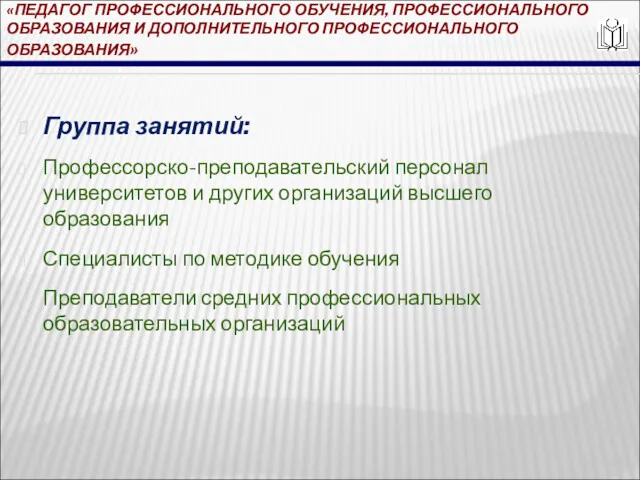 «ПЕДАГОГ ПРОФЕССИОНАЛЬНОГО ОБУЧЕНИЯ, ПРОФЕССИОНАЛЬНОГО ОБРАЗОВАНИЯ И ДОПОЛНИТЕЛЬНОГО ПРОФЕССИОНАЛЬНОГО ОБРАЗОВАНИЯ» Группа