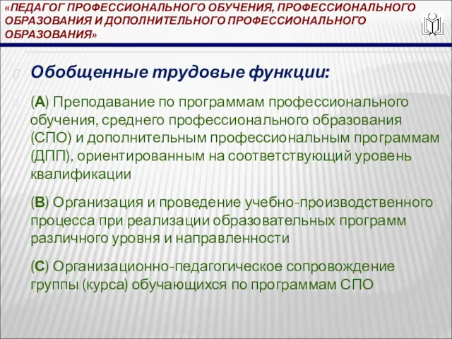 «ПЕДАГОГ ПРОФЕССИОНАЛЬНОГО ОБУЧЕНИЯ, ПРОФЕССИОНАЛЬНОГО ОБРАЗОВАНИЯ И ДОПОЛНИТЕЛЬНОГО ПРОФЕССИОНАЛЬНОГО ОБРАЗОВАНИЯ» Обобщенные