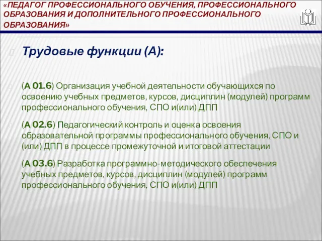 «ПЕДАГОГ ПРОФЕССИОНАЛЬНОГО ОБУЧЕНИЯ, ПРОФЕССИОНАЛЬНОГО ОБРАЗОВАНИЯ И ДОПОЛНИТЕЛЬНОГО ПРОФЕССИОНАЛЬНОГО ОБРАЗОВАНИЯ» Трудовые