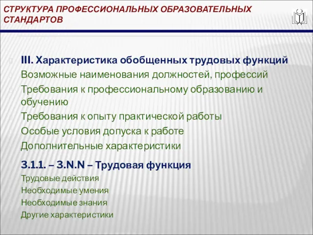 СТРУКТУРА ПРОФЕССИОНАЛЬНЫХ ОБРАЗОВАТЕЛЬНЫХ СТАНДАРТОВ III. Характеристика обобщенных трудовых функций Возможные