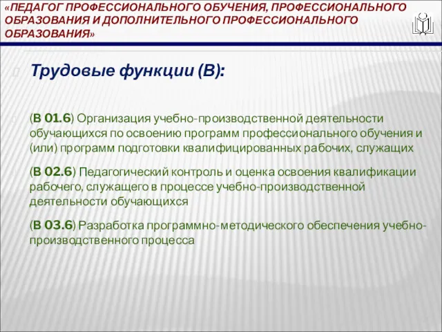 «ПЕДАГОГ ПРОФЕССИОНАЛЬНОГО ОБУЧЕНИЯ, ПРОФЕССИОНАЛЬНОГО ОБРАЗОВАНИЯ И ДОПОЛНИТЕЛЬНОГО ПРОФЕССИОНАЛЬНОГО ОБРАЗОВАНИЯ» Трудовые