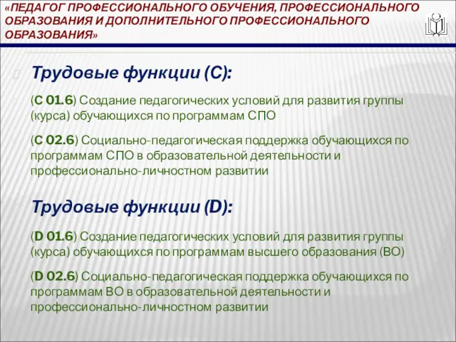 «ПЕДАГОГ ПРОФЕССИОНАЛЬНОГО ОБУЧЕНИЯ, ПРОФЕССИОНАЛЬНОГО ОБРАЗОВАНИЯ И ДОПОЛНИТЕЛЬНОГО ПРОФЕССИОНАЛЬНОГО ОБРАЗОВАНИЯ» Трудовые