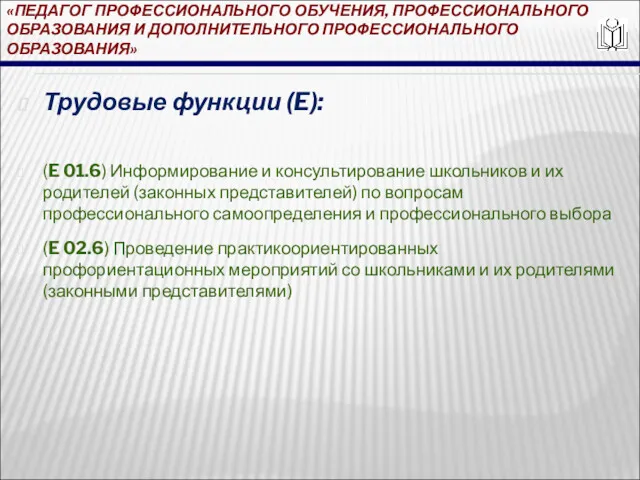 «ПЕДАГОГ ПРОФЕССИОНАЛЬНОГО ОБУЧЕНИЯ, ПРОФЕССИОНАЛЬНОГО ОБРАЗОВАНИЯ И ДОПОЛНИТЕЛЬНОГО ПРОФЕССИОНАЛЬНОГО ОБРАЗОВАНИЯ» Трудовые