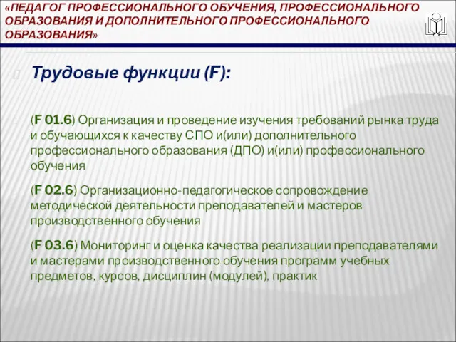 «ПЕДАГОГ ПРОФЕССИОНАЛЬНОГО ОБУЧЕНИЯ, ПРОФЕССИОНАЛЬНОГО ОБРАЗОВАНИЯ И ДОПОЛНИТЕЛЬНОГО ПРОФЕССИОНАЛЬНОГО ОБРАЗОВАНИЯ» Трудовые