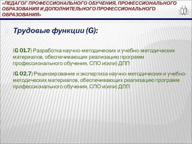 «ПЕДАГОГ ПРОФЕССИОНАЛЬНОГО ОБУЧЕНИЯ, ПРОФЕССИОНАЛЬНОГО ОБРАЗОВАНИЯ И ДОПОЛНИТЕЛЬНОГО ПРОФЕССИОНАЛЬНОГО ОБРАЗОВАНИЯ» Трудовые