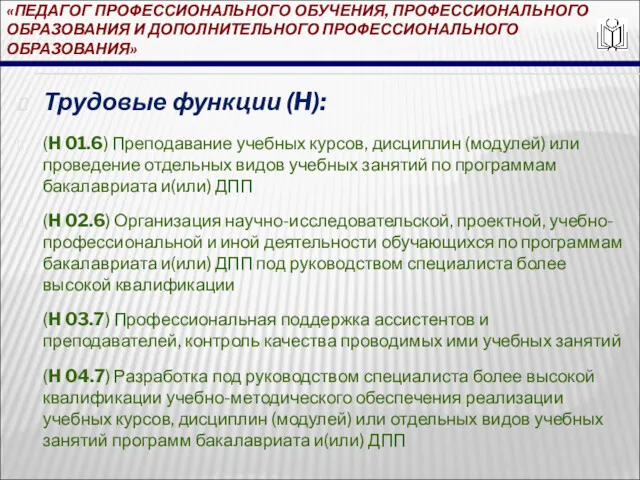 «ПЕДАГОГ ПРОФЕССИОНАЛЬНОГО ОБУЧЕНИЯ, ПРОФЕССИОНАЛЬНОГО ОБРАЗОВАНИЯ И ДОПОЛНИТЕЛЬНОГО ПРОФЕССИОНАЛЬНОГО ОБРАЗОВАНИЯ» Трудовые