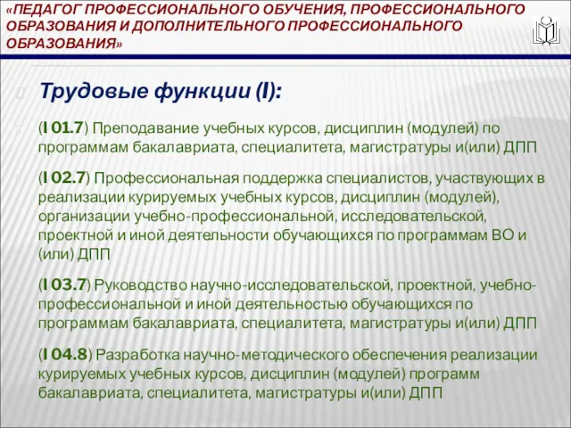 «ПЕДАГОГ ПРОФЕССИОНАЛЬНОГО ОБУЧЕНИЯ, ПРОФЕССИОНАЛЬНОГО ОБРАЗОВАНИЯ И ДОПОЛНИТЕЛЬНОГО ПРОФЕССИОНАЛЬНОГО ОБРАЗОВАНИЯ» Трудовые