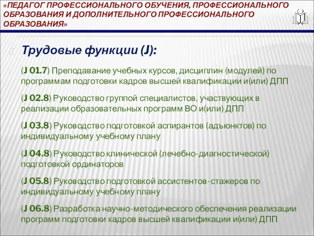 «ПЕДАГОГ ПРОФЕССИОНАЛЬНОГО ОБУЧЕНИЯ, ПРОФЕССИОНАЛЬНОГО ОБРАЗОВАНИЯ И ДОПОЛНИТЕЛЬНОГО ПРОФЕССИОНАЛЬНОГО ОБРАЗОВАНИЯ» Трудовые