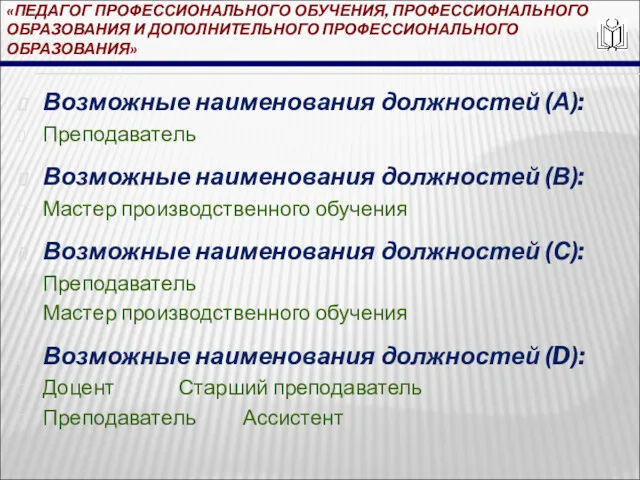 «ПЕДАГОГ ПРОФЕССИОНАЛЬНОГО ОБУЧЕНИЯ, ПРОФЕССИОНАЛЬНОГО ОБРАЗОВАНИЯ И ДОПОЛНИТЕЛЬНОГО ПРОФЕССИОНАЛЬНОГО ОБРАЗОВАНИЯ» Возможные