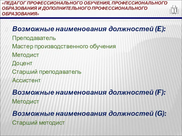 «ПЕДАГОГ ПРОФЕССИОНАЛЬНОГО ОБУЧЕНИЯ, ПРОФЕССИОНАЛЬНОГО ОБРАЗОВАНИЯ И ДОПОЛНИТЕЛЬНОГО ПРОФЕССИОНАЛЬНОГО ОБРАЗОВАНИЯ» Возможные