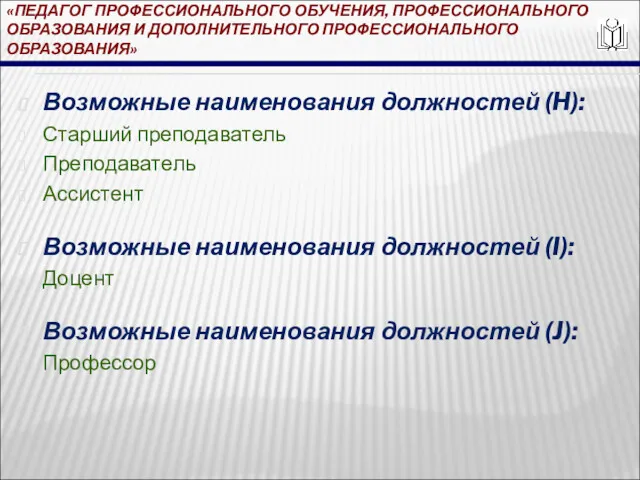 «ПЕДАГОГ ПРОФЕССИОНАЛЬНОГО ОБУЧЕНИЯ, ПРОФЕССИОНАЛЬНОГО ОБРАЗОВАНИЯ И ДОПОЛНИТЕЛЬНОГО ПРОФЕССИОНАЛЬНОГО ОБРАЗОВАНИЯ» Возможные