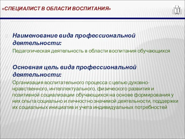 «СПЕЦИАЛИСТ В ОБЛАСТИ ВОСПИТАНИЯ» Наименование вида профессиональной деятельности: Педагогическая деятельность