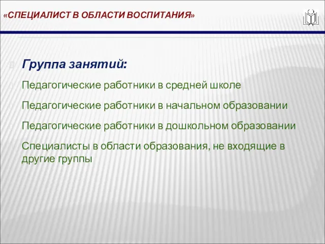 «СПЕЦИАЛИСТ В ОБЛАСТИ ВОСПИТАНИЯ» Группа занятий: Педагогические работники в средней