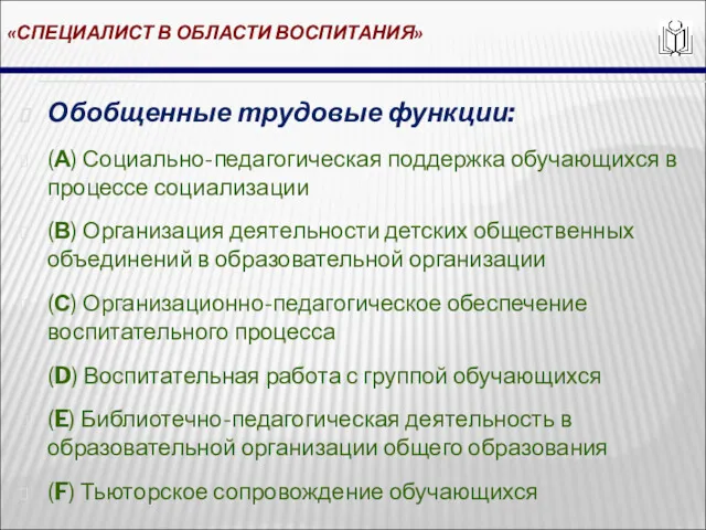 «СПЕЦИАЛИСТ В ОБЛАСТИ ВОСПИТАНИЯ» Обобщенные трудовые функции: (А) Социально-педагогическая поддержка