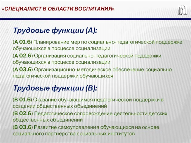 «СПЕЦИАЛИСТ В ОБЛАСТИ ВОСПИТАНИЯ» Трудовые функции (А): (А 01.6) Планирование