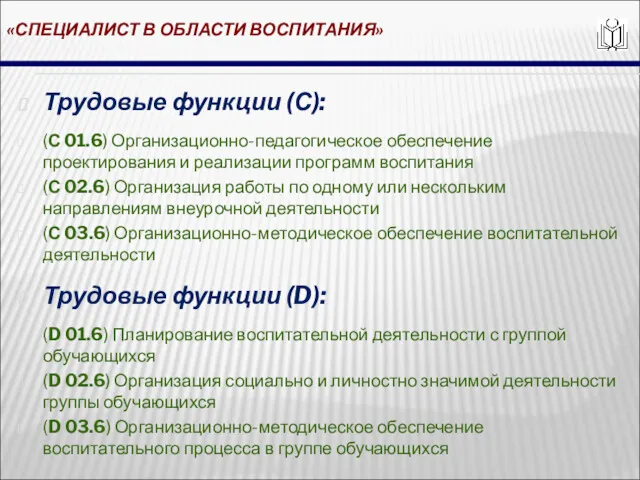 «СПЕЦИАЛИСТ В ОБЛАСТИ ВОСПИТАНИЯ» Трудовые функции (С): (С 01.6) Организационно-педагогическое