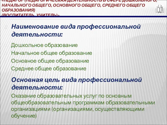 «ПЕДАГОГ (ПЕДАГОГИЧЕСКАЯ ДЕЯТЕЛЬНОСТЬ В СФЕРЕ ДОШКОЛЬНОГО, НАЧАЛЬНОГО ОБЩЕГО, ОСНОВНОГО ОБЩЕГО,