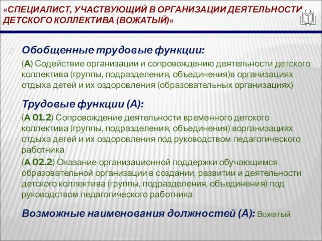 «СПЕЦИАЛИСТ, УЧАСТВУЮЩИЙ В ОРГАНИЗАЦИИ ДЕЯТЕЛЬНОСТИ ДЕТСКОГО КОЛЛЕКТИВА (ВОЖАТЫЙ)» Обобщенные трудовые