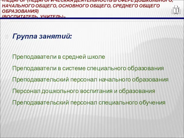 «ПЕДАГОГ (ПЕДАГОГИЧЕСКАЯ ДЕЯТЕЛЬНОСТЬ В СФЕРЕ ДОШКОЛЬНОГО, НАЧАЛЬНОГО ОБЩЕГО, ОСНОВНОГО ОБЩЕГО,