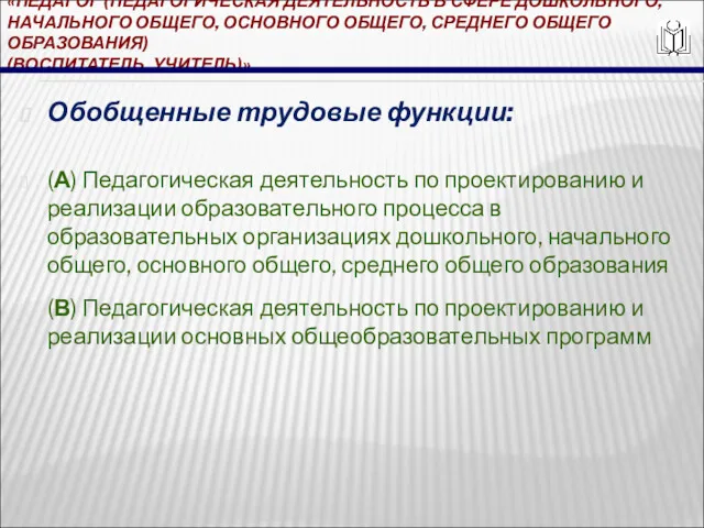 «ПЕДАГОГ (ПЕДАГОГИЧЕСКАЯ ДЕЯТЕЛЬНОСТЬ В СФЕРЕ ДОШКОЛЬНОГО, НАЧАЛЬНОГО ОБЩЕГО, ОСНОВНОГО ОБЩЕГО,