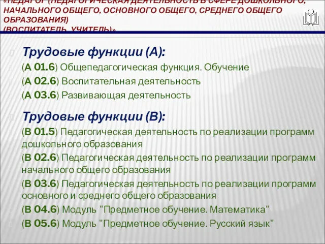 «ПЕДАГОГ (ПЕДАГОГИЧЕСКАЯ ДЕЯТЕЛЬНОСТЬ В СФЕРЕ ДОШКОЛЬНОГО, НАЧАЛЬНОГО ОБЩЕГО, ОСНОВНОГО ОБЩЕГО,