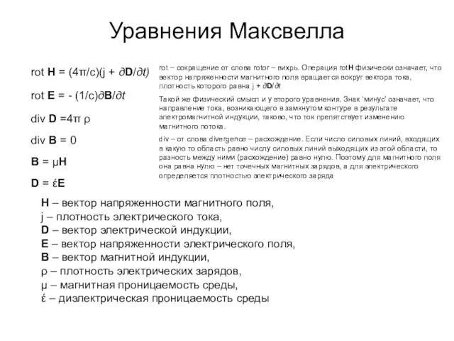 Уравнения Максвелла rot H = (4π/c)(j + дD/дt) rot E