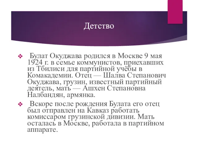 Детство Булат Окуджава родился в Москве 9 мая 1924 г.