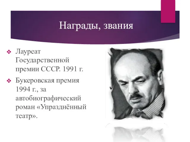 Награды, звания Лауреат Государственной премии СССР. 1991 г. Букеровская премия