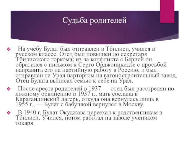 Судьба родителей На учёбу Булат был отправлен в Тбилиси, учился