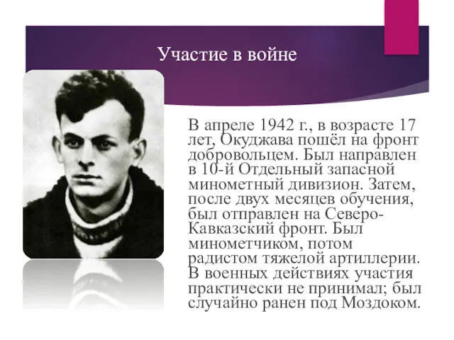 Участие в войне В апреле 1942 г., в возрасте 17